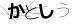 CAPTCHA